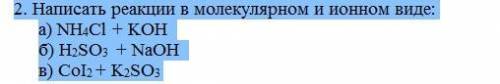 2. Написать реакции в молекулярном и ионном виде: а) NH4Cl + KOH б) H2SO3 + NaOH в) CoI2 + K2SO3