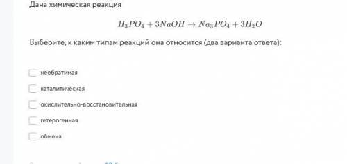 Дана химическая реакция Выберите, к каким типам реакций она относится (два варианта ответа):