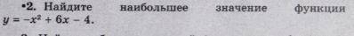 Найдите наибольшее значение функции