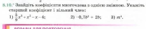 Знайдіть кофіцієнти многочлена з однією змінною. Укажіть старший кофіцієнт і вільний член: До ть буд