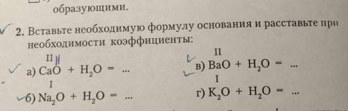 Вставьте необходимую формулу основания и расставьте при необходимости коэффициенты :​