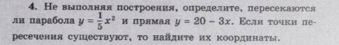 Не выполняя построения,определите пересекаются ли парабола и прямая распишите на листке.