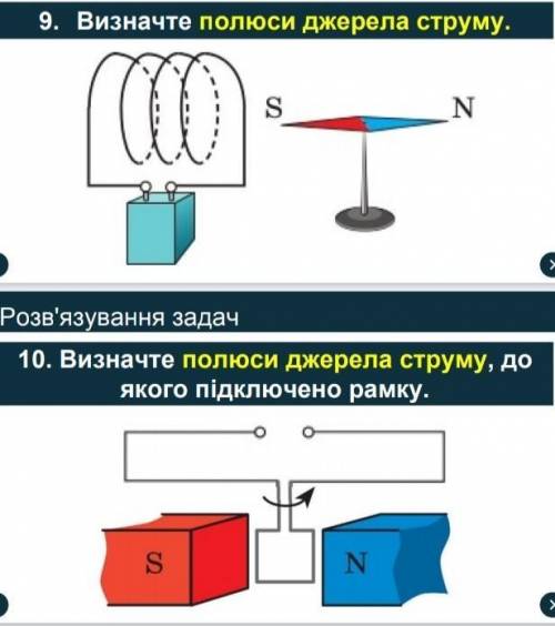 9 P.S. Определите полюса источника тока. 10 P.S. Определите полюса источника тока к которому подключ