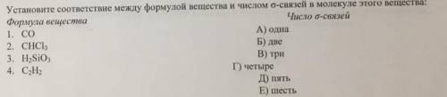 Химия Установите соответствие между формулой вещ-ва и кол-вом связей