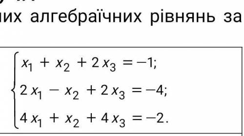 Розв'язати систему лінійних алгебраїчних рівнянь за правилом Крамера, за методом Гаусса До ть будь л