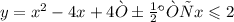 y = {x}^{2} - 4x + 4 Мұндағы x \leqslant 2