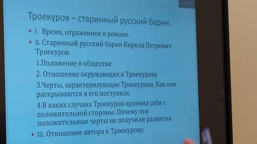 Сочинение на тему троекуров старинный русский барин а время отражения в романе