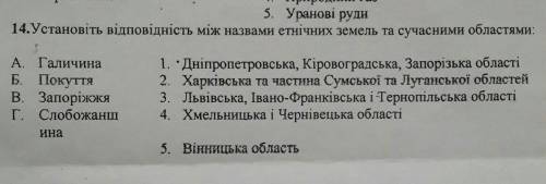 Установіть відповідність між назвами етнічних земель та сучасними облястями. ​