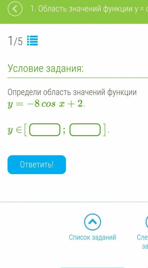 Определи область значений функции y=−8cosx+2.