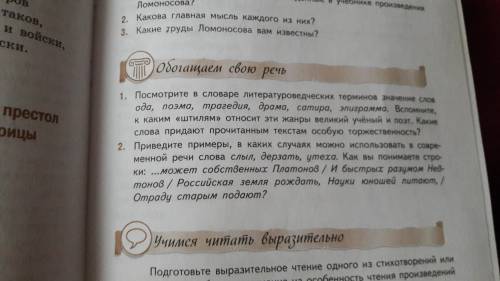 Из статьи с.85-86 выписать даты, указать, как они связаны с жизнью Ломоносова; задания 1,2 из раздел