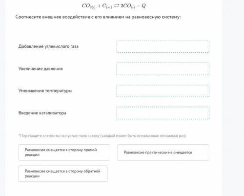 Дана обратимая реакция: Соотнесите внешнее воздействие с его влиянием на равновесную систему: