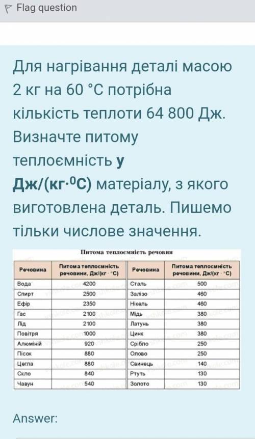 Для нагрівання деталі масою 2 кг на 60 °С потрібна кількість теплоти 64 800 Дж. Визначте питому тепл