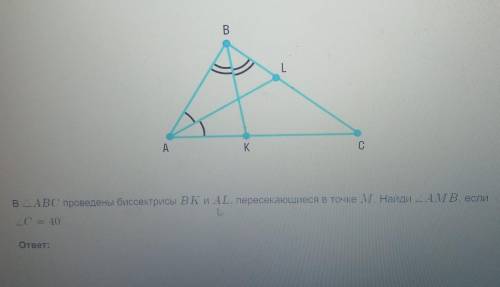 В ABC проведены биссектрисы ВК и AL. пересекающиеся в точке М. Найди AMВ, еслиС 40​