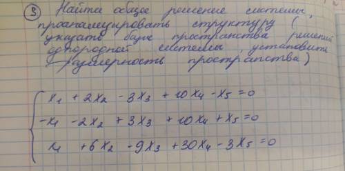 найти общее решение системы и проанализировать структуру (указать базис, установить размерность)