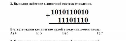 Выполни действие в двоичной системе счисления решить