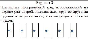 Напишите программный код, изображающий на экране ряд дверей, находящихся друг от друга на одинаковом