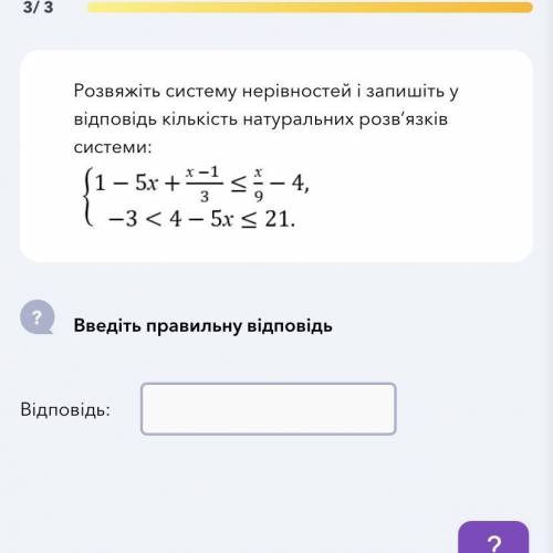 Розвяжіть систему нерівностей і запишіть у відповідь кількість натуральних розв’язків системи: