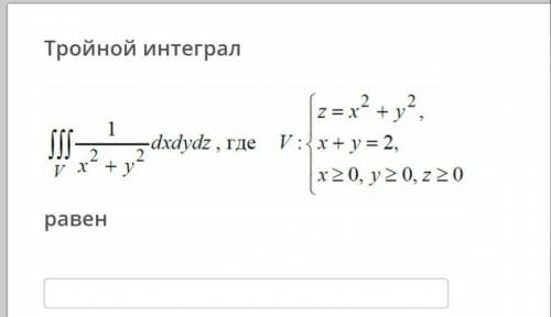 решить тройной интеграл