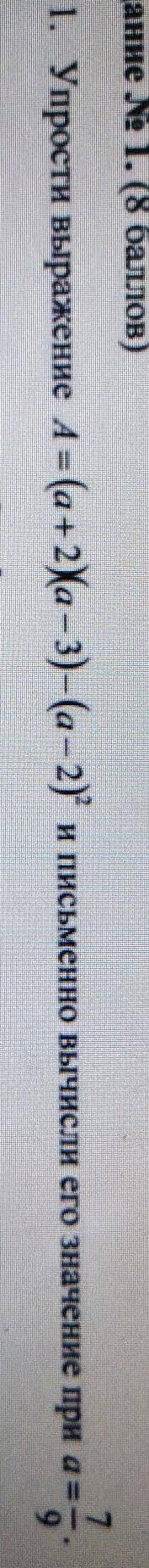 Упрости выражение (а+2)(а-3)-(а-2)² если а=2/7​