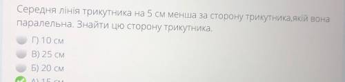 Середня линия середня линия трикутника на 5 см менша за сторону трикутника, який вона параллельна зн