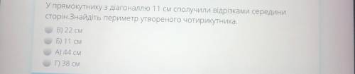 У прямокутнику з діагоналлю 11 см сполучили відрізками середини сторін.Знайдіть периметр утвореного