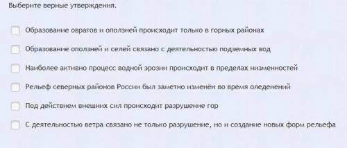 с предметом! по географии, надо выбрать верные утверждения