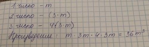 Первое число равно m , второе число в 3 раза больше первого, а третье число в 4 раза больше второго.