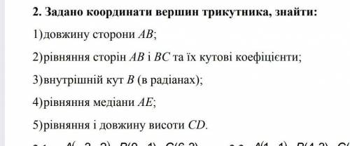 Задано координати вершин трикутника. А(7,1), B(-5,-4), C(-9,-1). нужна ​