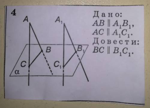 Дано: AB║A1B1, AC║A1C1. Довести: BC║B1C1