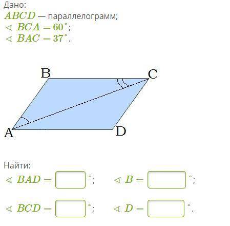 Дано: ABCD — параллелограмм; ∢ BCA= 60°; ∢ BAC= 37°.