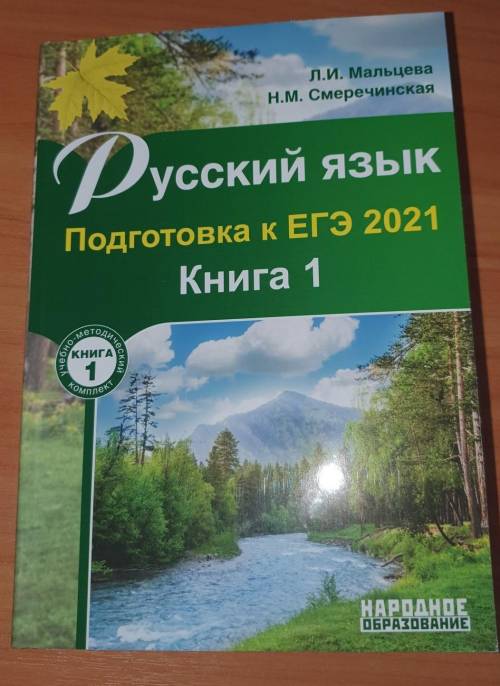 Нужны ответы на Русский Язык, Подготовка к ЕГЭ 2021, Книга 1 Л.И Мальцева ​