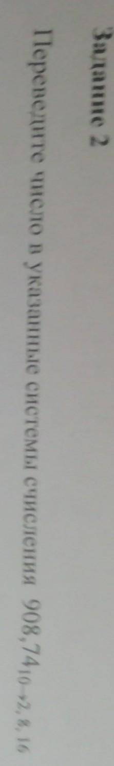 Переведи число в указанные системы счисления 908.74 10,2,8,6​