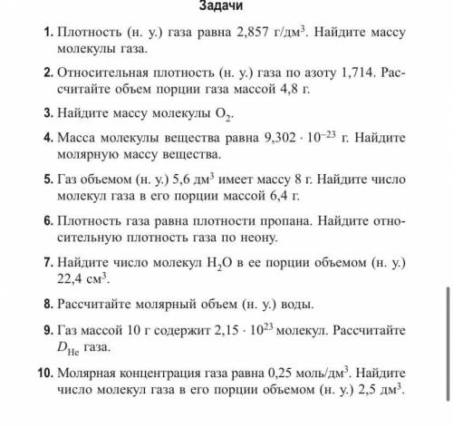 Задачи на формулы газов, жидкостей, плотностей и тд. Решите Лучше подробно (какие формулы использова