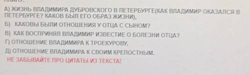 Рассказать о жизни Владимира Дубровского (Из романа А. С. Пушкина Дубровский) по плану на картинке