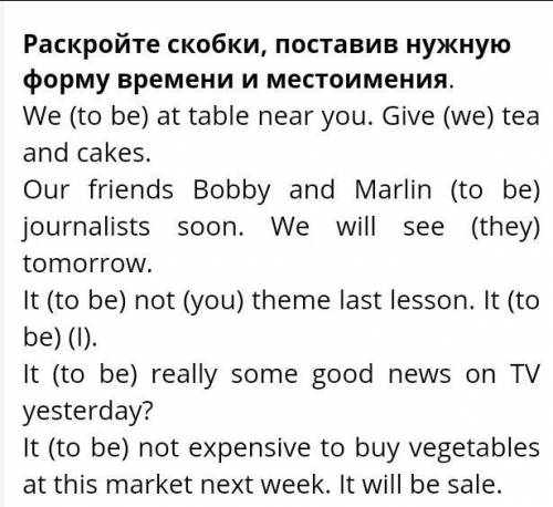 Раскройте скобки поставив нужную форму времени и местоимения