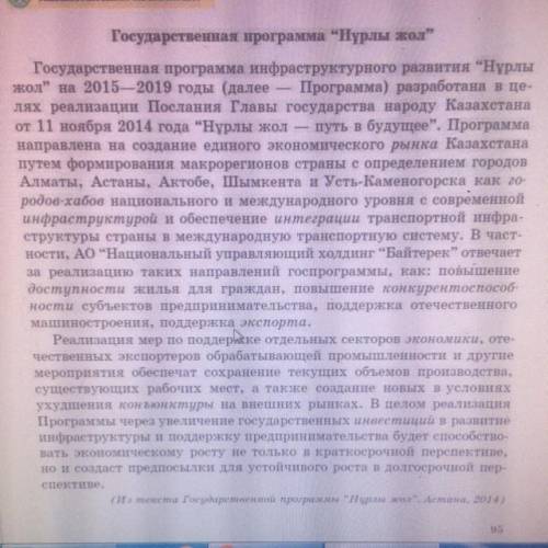 Прочитать текст государственная программа Нурлы Жол. Составить вопросный план.а