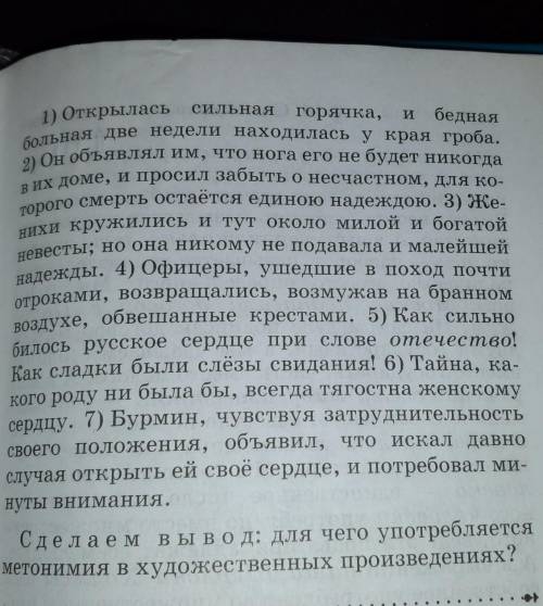 Прочитайте фразы из повести А. С. Пушкина Метель, найдите в них метонимии и объясните их смысл​