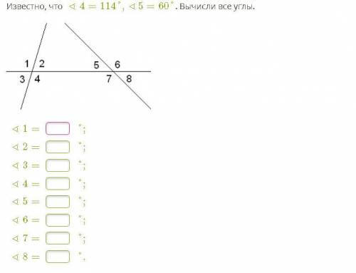 Известно, что ∢4=114°,∢5=60°. Вычисли все углы.