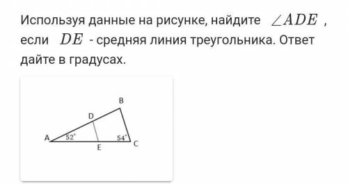 Используя данные на рисунке, найдите <ADE, DE- средняя линия треугольника. ответ дайте в градусах