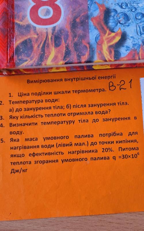 Вимірювання внутрішньої енергії В217,400пnuli.803050601E 40в 20в 201. Ціна поділки шкали термометра.