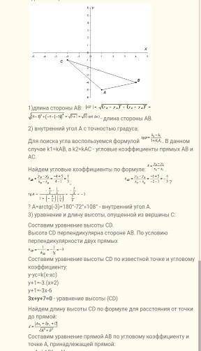 Даны координаты вершин треугольника А, В , С . Найти: 1) длину стороны АВ, 2) уравнения сторон АВ, В