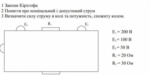 Закони Кірхгофа (коротко) 2.Поняття про номінальній і допустимий струм(коротко)3.Визначити силу стру