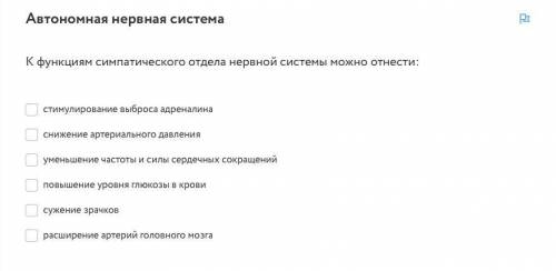 Автономная нервная система К функциям симпатического отдела нервной системы можно отнести: -стимул