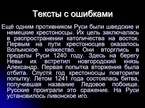 найти и исправить ошибки в тексте