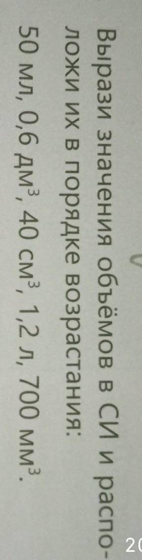 9. 1. Вырази значения объёмов в СИ и распо-Ложи их в порядке возрастания:50 мл, 0,6 дм3, 40 см, 1,2