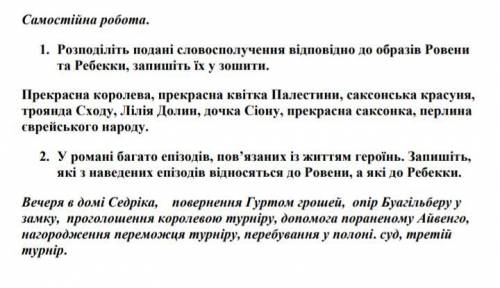 Леді Ровена і Ребекка Айвенго . До ть будь ласка . 1 і 2 завдання