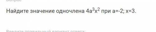 Найдите значение одночлена 4a3x2 при a=-2; x=3.