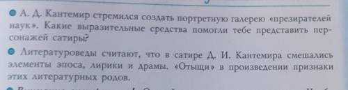 * Над чем, по твоему, иронизирует А.Д Кантемир, утверждая, что в 《наш век》легко добиться славы? А о