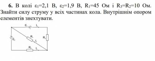 В колі ε1=2,1 В, ε2=1,9 В, R1=45 Ом і R3=R2=10 Oм. Знайти силу струму у всіх частинах кола. Внутрішн