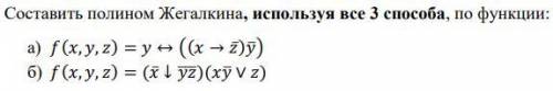 Решите всеми и записать все таблицы истинности